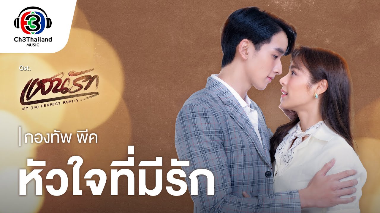 หัวใจที่มีรัก Ost.แสนรัก | กองทัพ พีค | Official MV