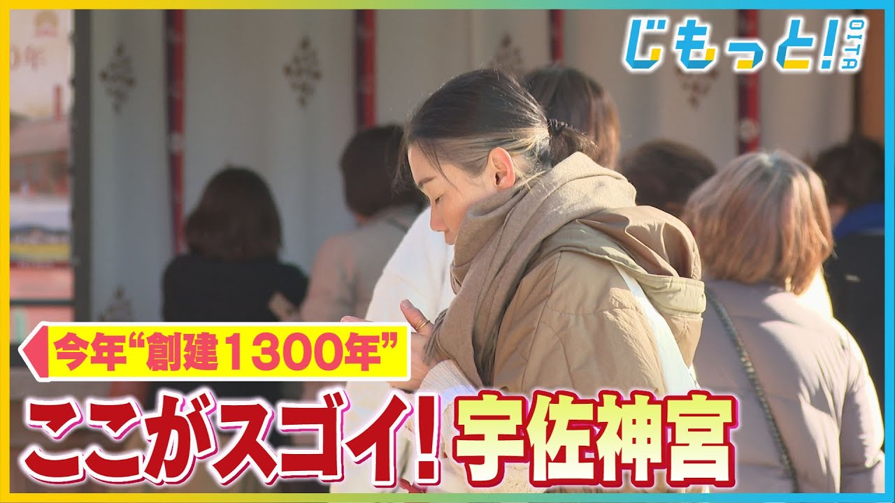 ここがスゴイ！宇佐神宮　今年 “創建1300年”
