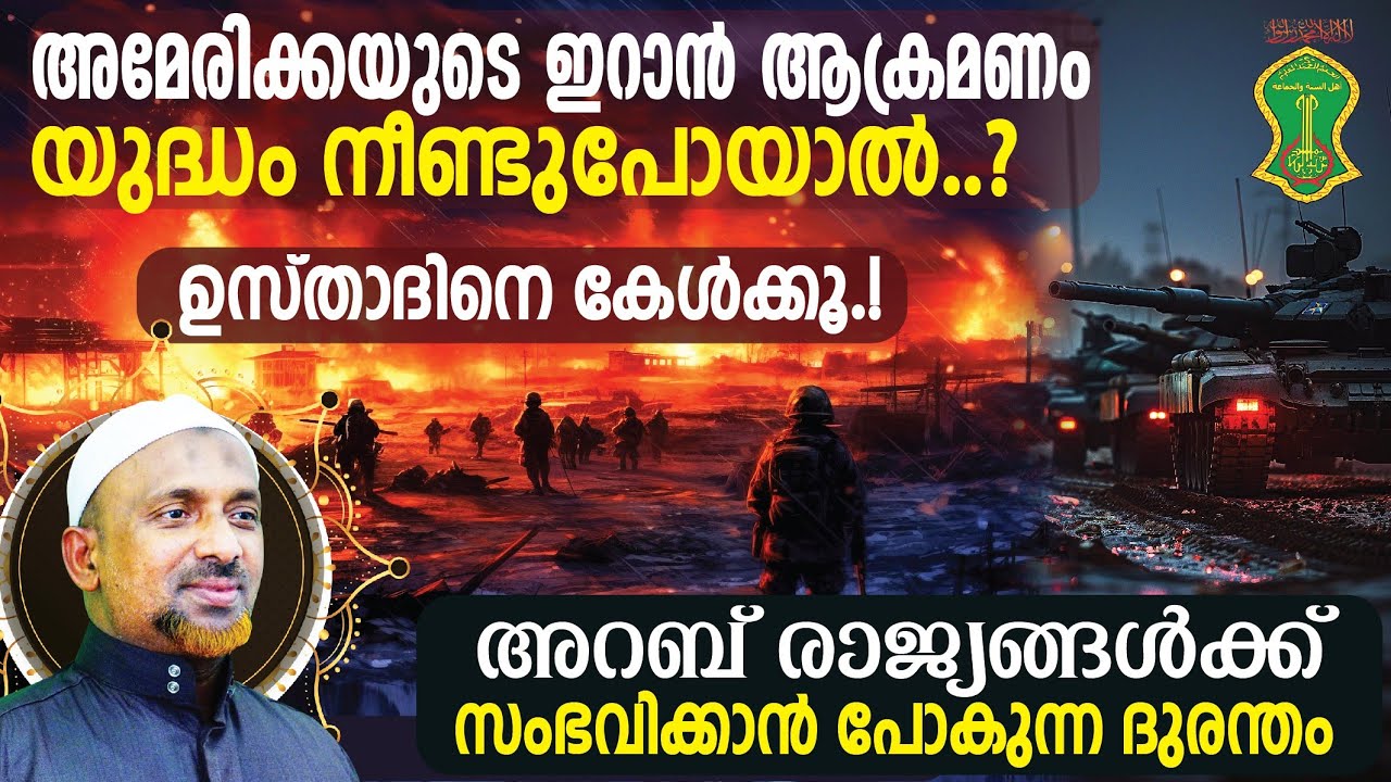 അമേരിക്കയുടെ ഇറാന്‍ ആക്രമണം: യുദ്ധം നീണ്ടുപോയാല്‍⁉️ഉസ്താദിനെ കേള്‍ക്കൂ |22 ജൂണ്‍ 2025 | QASIMI USTAD