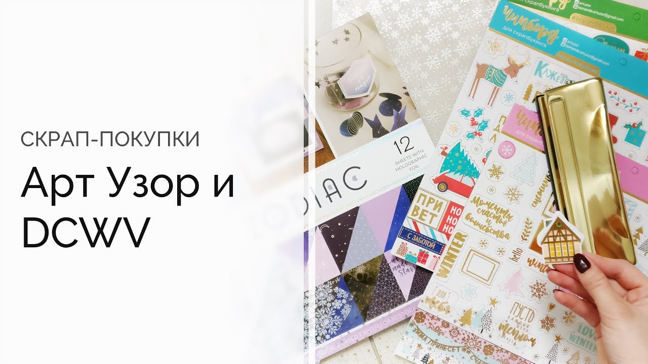 Скрап-покупки | Арт Узор и DCWV
