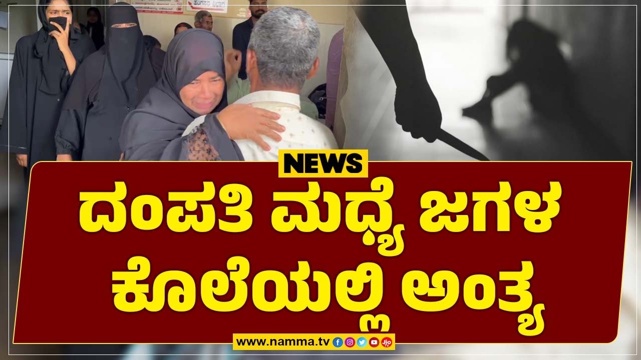 ದಂಪತಿ ಮಧ್ಯೆ ಜಗಳ, ಚೂರಿ ಇರಿದು ಕೊಲೆಯಲ್ಲಿ ಅಂತ್ಯ | A fight between a couple ends in stabbing and murder