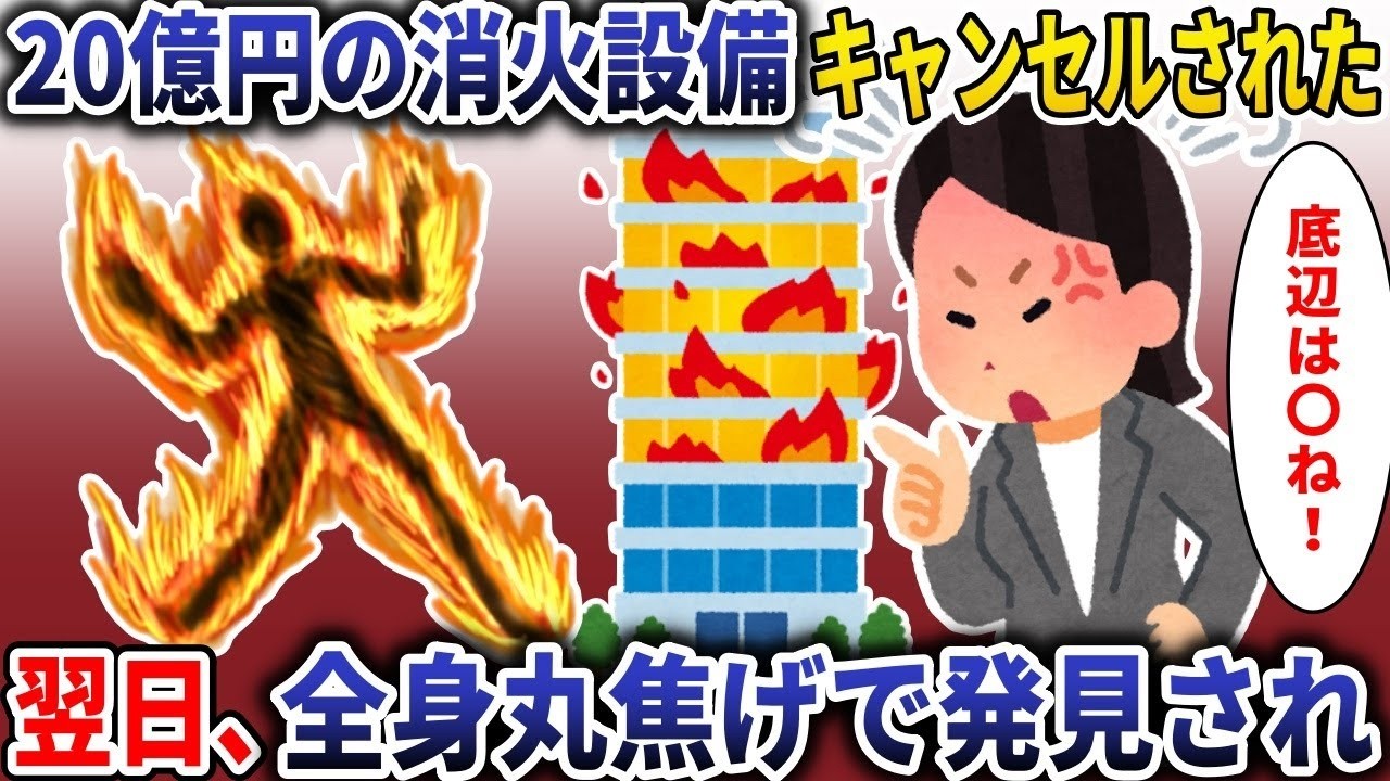 20億円の防災設備をキャンセルした女性が翌日、〇体で発見された衝撃の真実！