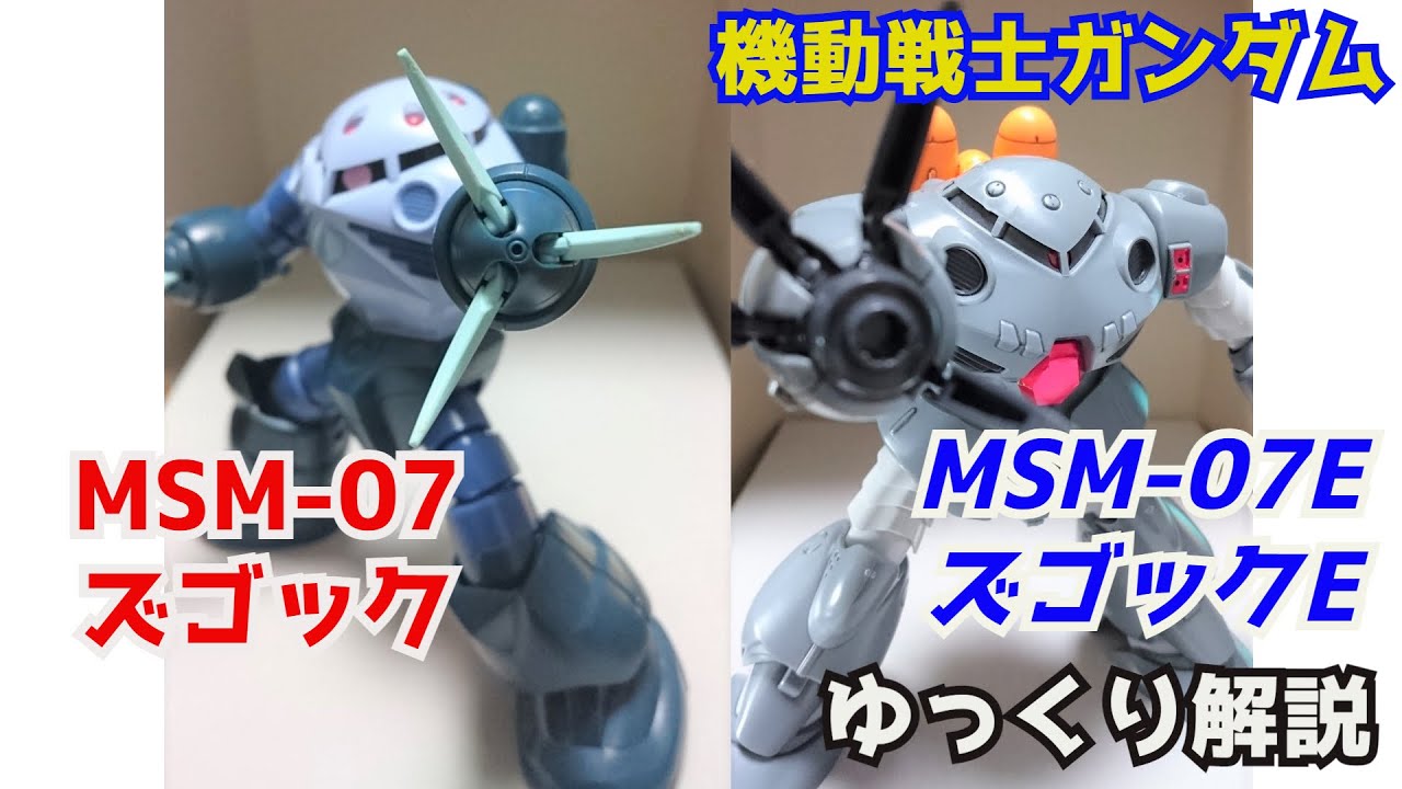 【ガンダム解説】ズゴック＆ズゴックE 解説【機動戦士ガンダム】part17【Z'GOK & ZUGOK-E】【ガンプラ】【ポケットの中の戦争】【シャア】【サイクロプス隊】