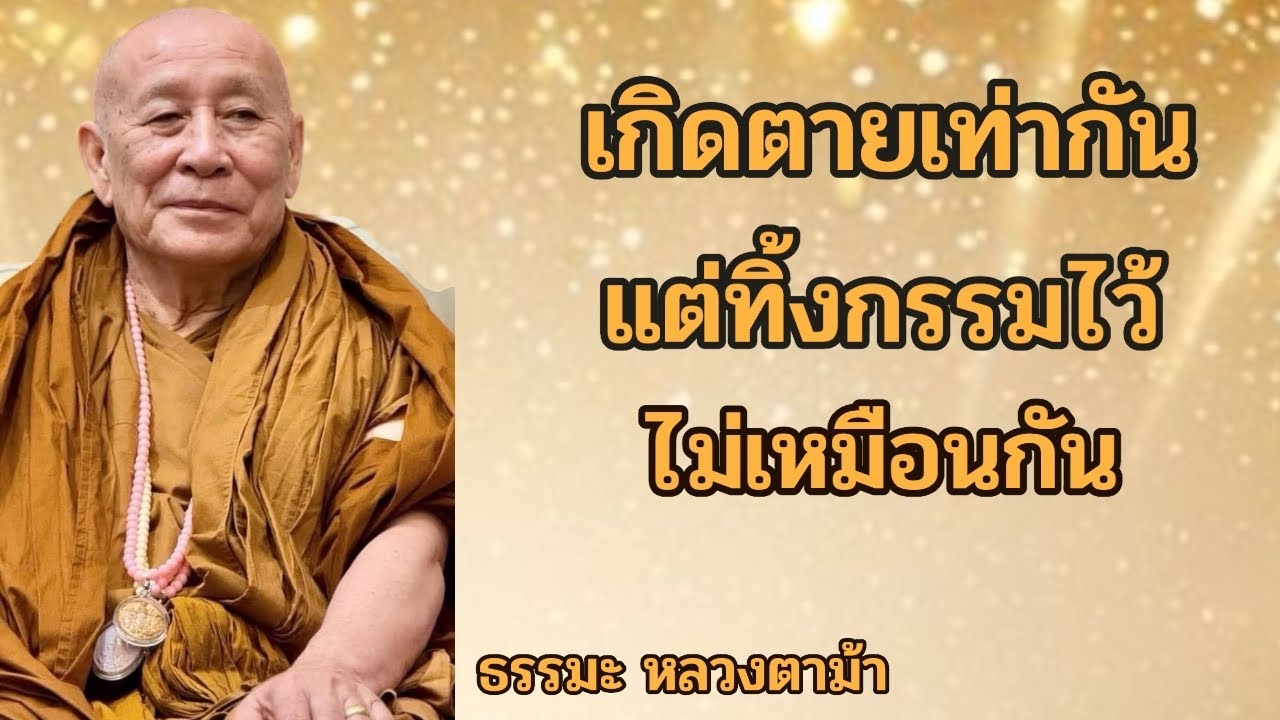 เกิดตายเท่ากัน แต่ทิ้งกรรมไว้ไม่เหมือนกัน