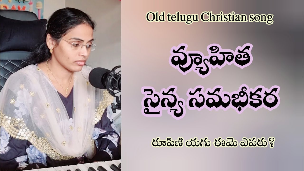 వ్యూహిత సైన్య సమభీకర రూపిణి యగు ఈమె ఎవరు ??? Old telugu christian song 
