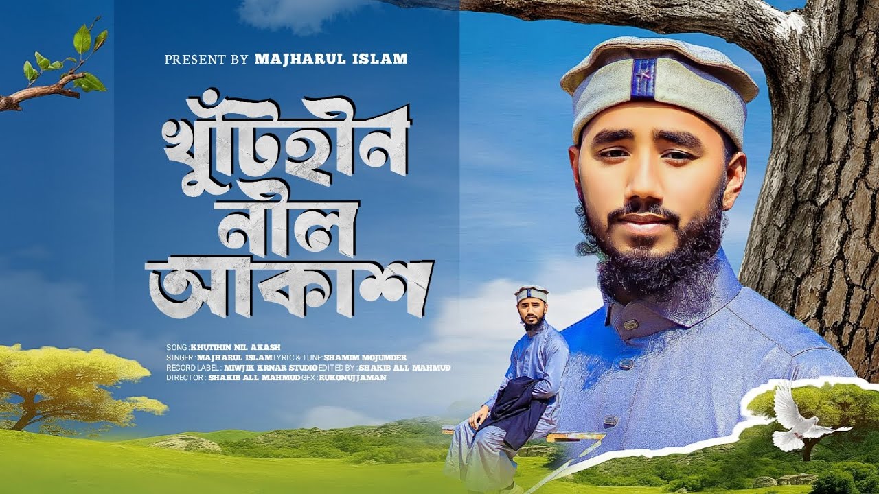 মায়াবী যাদু মাখা কন্ঠে হৃদয়স্পর্শী গজল (ঐ খুঁটিহীন নীল আকাশ)Singer:(Majharul Islam)