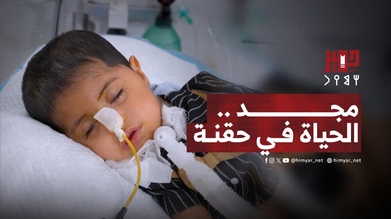 مجد... طفل في جنوب اليمن يصارع مرضًا نادرًا، وحياته معلقة بحقنة