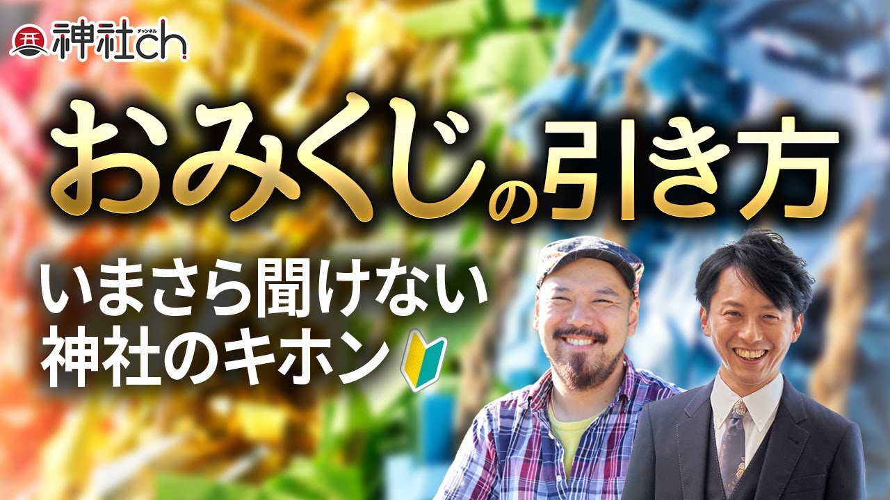 おみくじは結ぶ？持ち帰る？小吉と末吉どっちがいいの？【今さら聞けない神社のキホン】