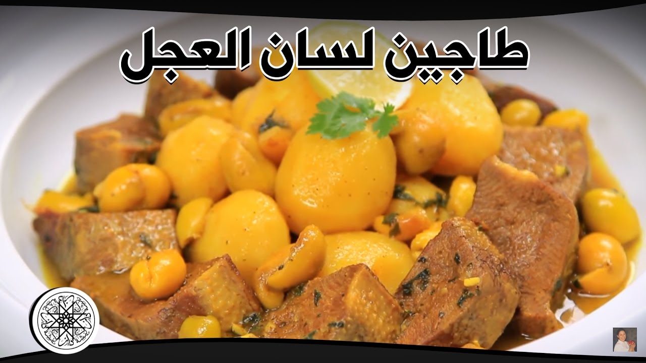 Choumicha : Langue de Veau aux Petites Pommes de Terre | شميشة : طاجين لسان العجل بالبطاطس الصغيرة