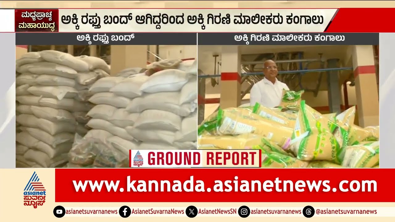 ಅಕ್ಕಿ ರಫ್ತು ಬಂದ್: ಯುದ್ಧದ ಎಫೆಕ್ಟ್ ಗೆ ಕಂಗಾಲಾದ ರೈಸ್ ಮಿಲ್ ಮಾಲೀಕರು | War Impact | Raichur | Suvarna News