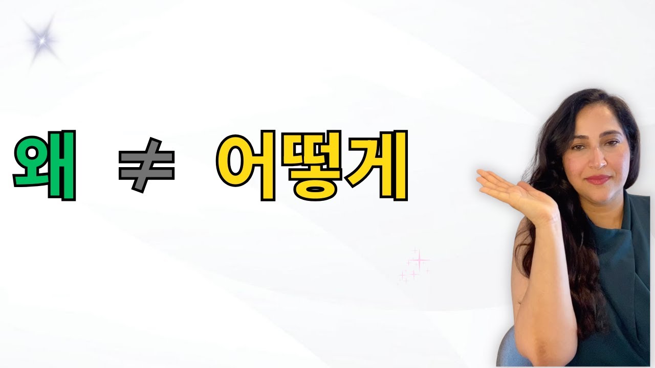 왜 یا 어떻게 فرقشون دقیقاً چیه؟