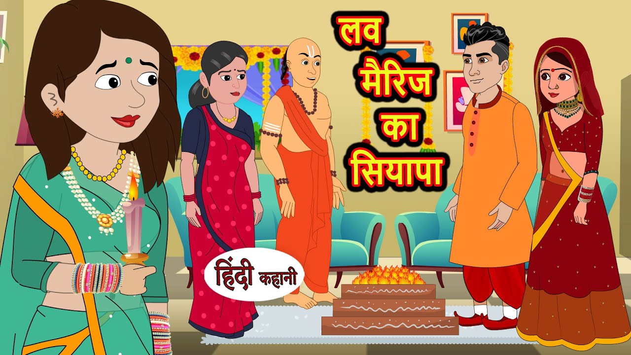 लव मैरिज का सियापा | Hindi Kahani | Bedtime Stories | Stories in Hindi |  Comedy | Funny Story