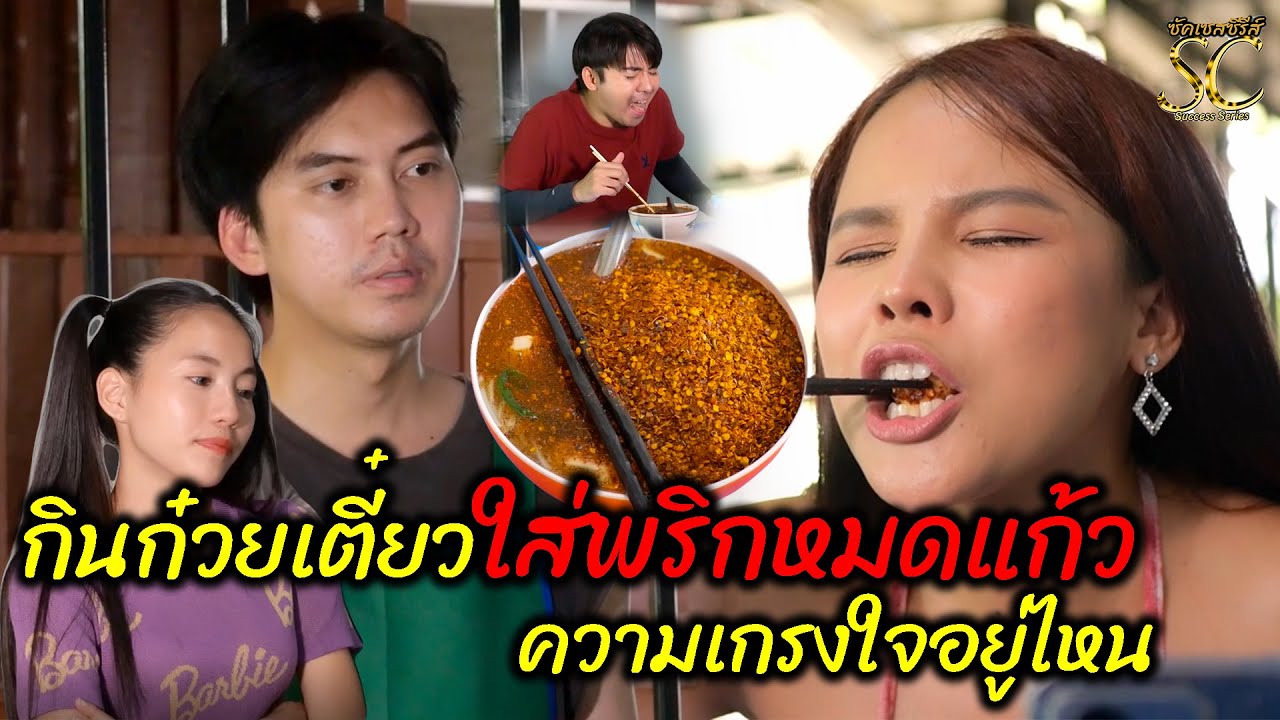 หนังสั้น กินก๋วยเตี๋ยวใส่พริกหมดแก้ว ความเกรงใจอยู่ไหน
