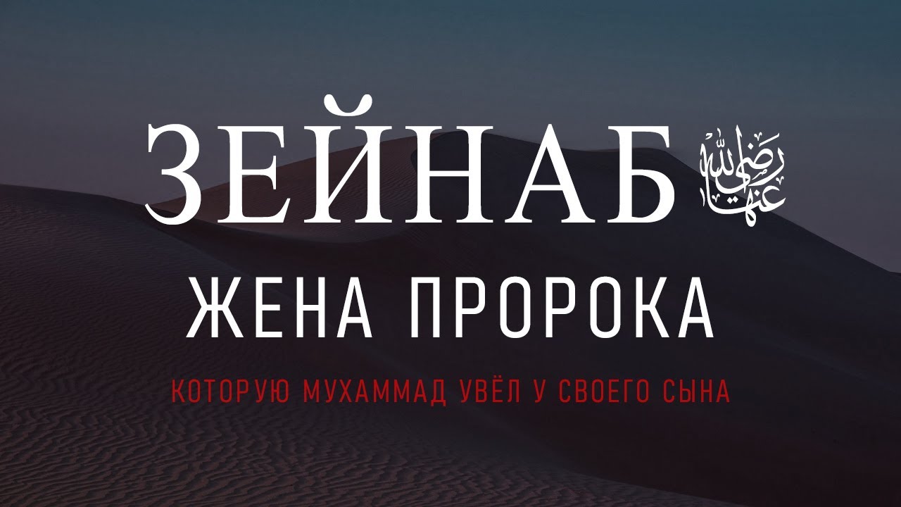 Как Пророк увёл Чужую Жену