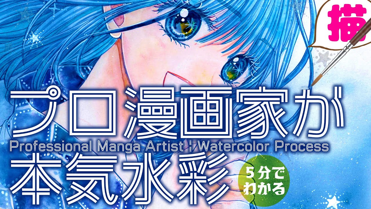 【プロ漫画家が本気水彩】月と星の約束 ｰ Professional Manga Artist | Watercolor Process #メイキング