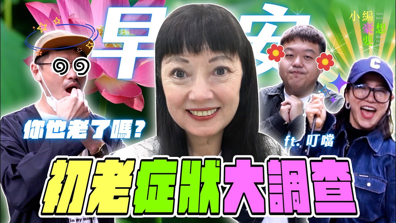 你初老了嗎？進食先伸舌頭、 ❤️❤️到一半竟睡著？超糗症狀你中幾項？｜小編豪想要｜台灣達人秀