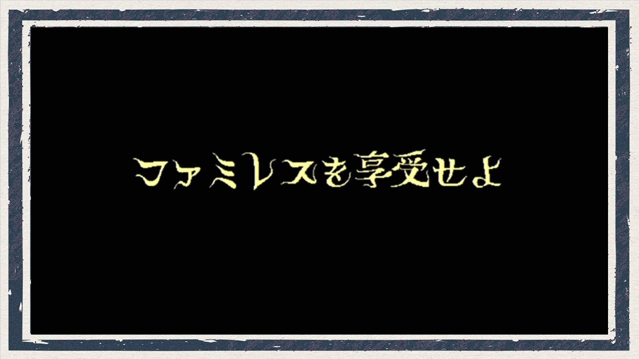 ◆ファミレスを享受せよ　実況プレイ◆感想回