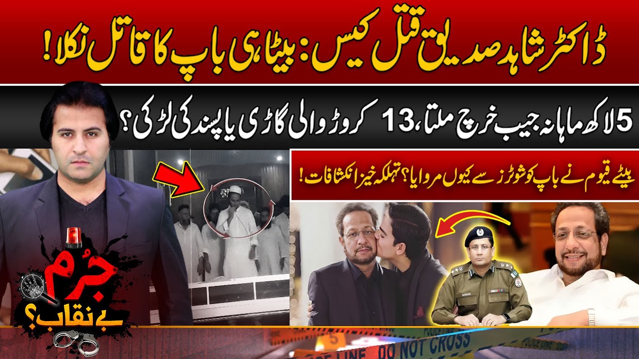 Huge Progress in Dr. Shahid Siddique Case | Why Son Killed His Father by a Shooter ?