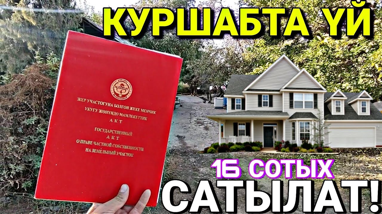 КУРШАБТАН УЧАСТОК| ҮЙ КИМ ИЗДЕДИ ЭЛЕ 👍🥳 #дом #продаюдом #сатылат