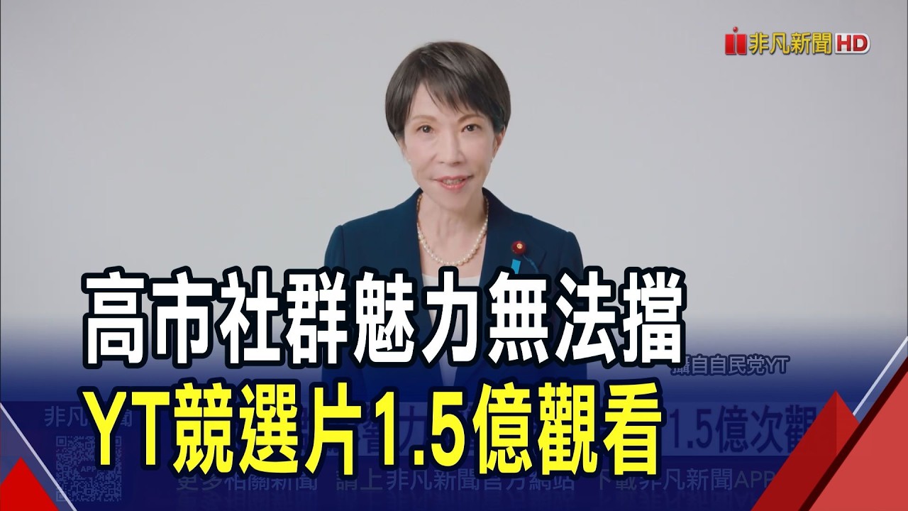 日本眾院大選2/8登場 高市早苗再衝一波 