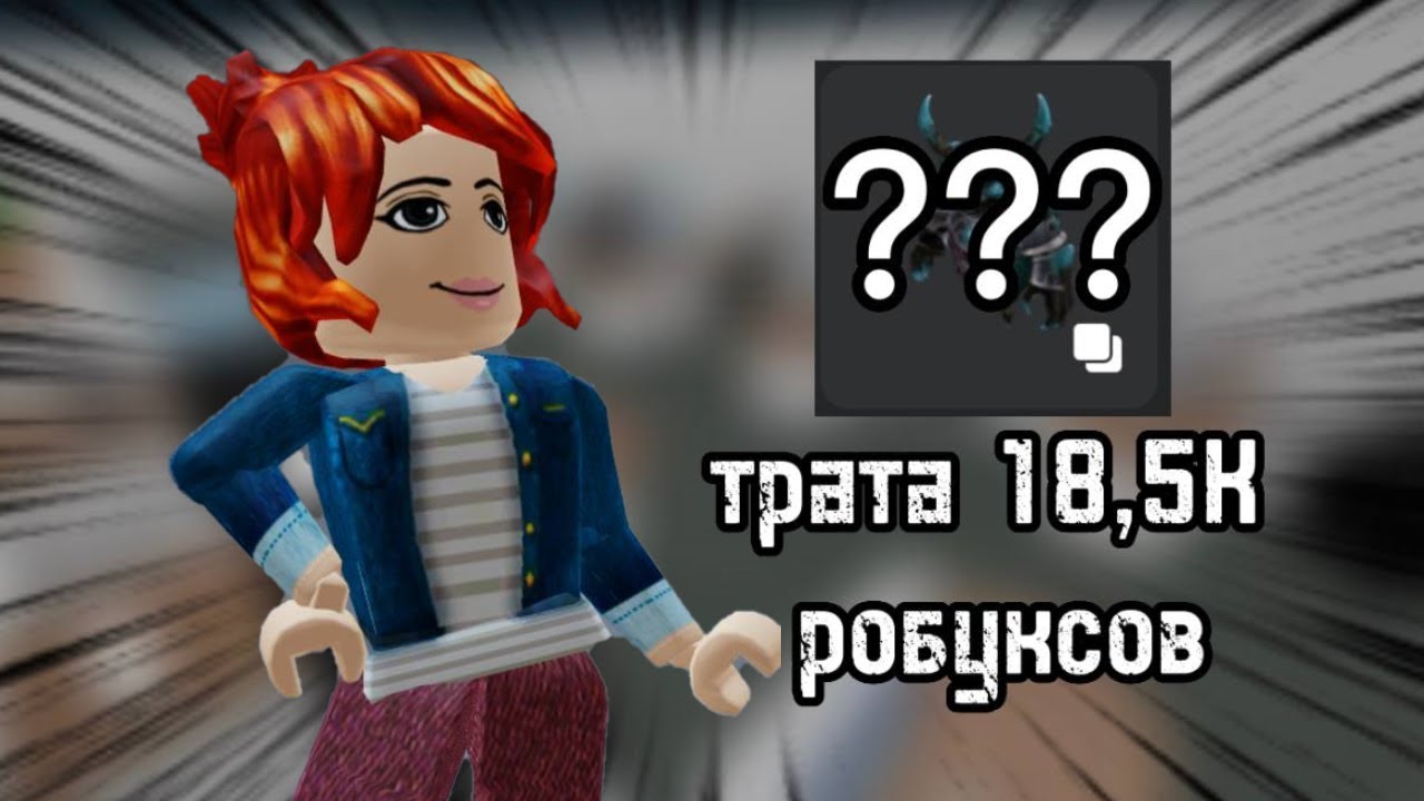 ТРАТА 18.5К РОБУКСОВ + ПОБЕДЫ ЗА УБИЙЦУ😏