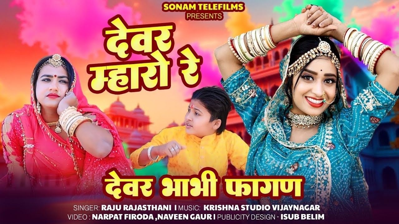 देवर म्हारो रे | Desi Fagan 2026 | Devar Mharo Re | Raju Rajasthani | Rekha Mewada #dancevideo
