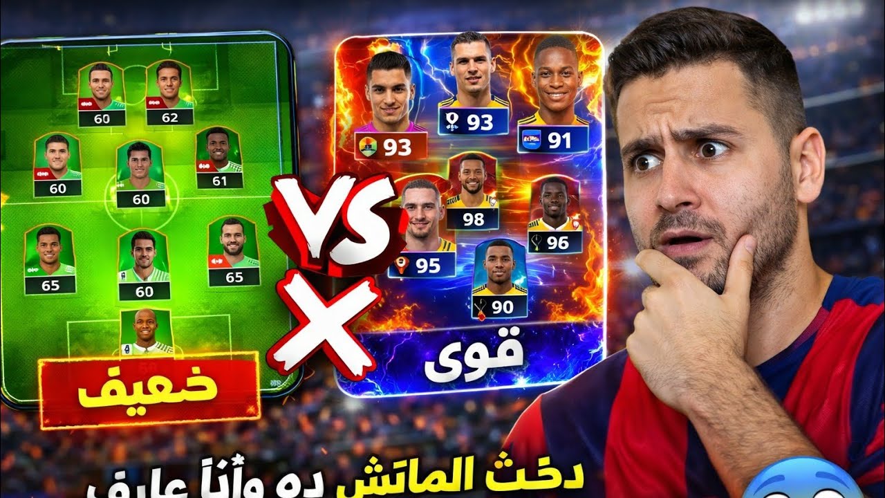 دخلت الماتش بتشكيلة ضعيفة قدام أقوى فريق… والنتيجة كانت غير منطقية 😱👉 من الصفر الى ابيك💥