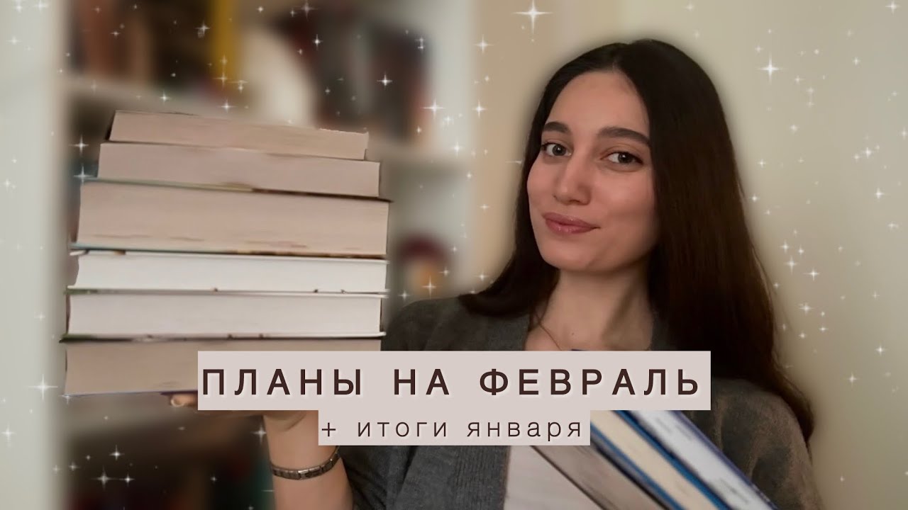 Книжные планы на февраль ☃️ + отзыв на прочитанное в январе 📚