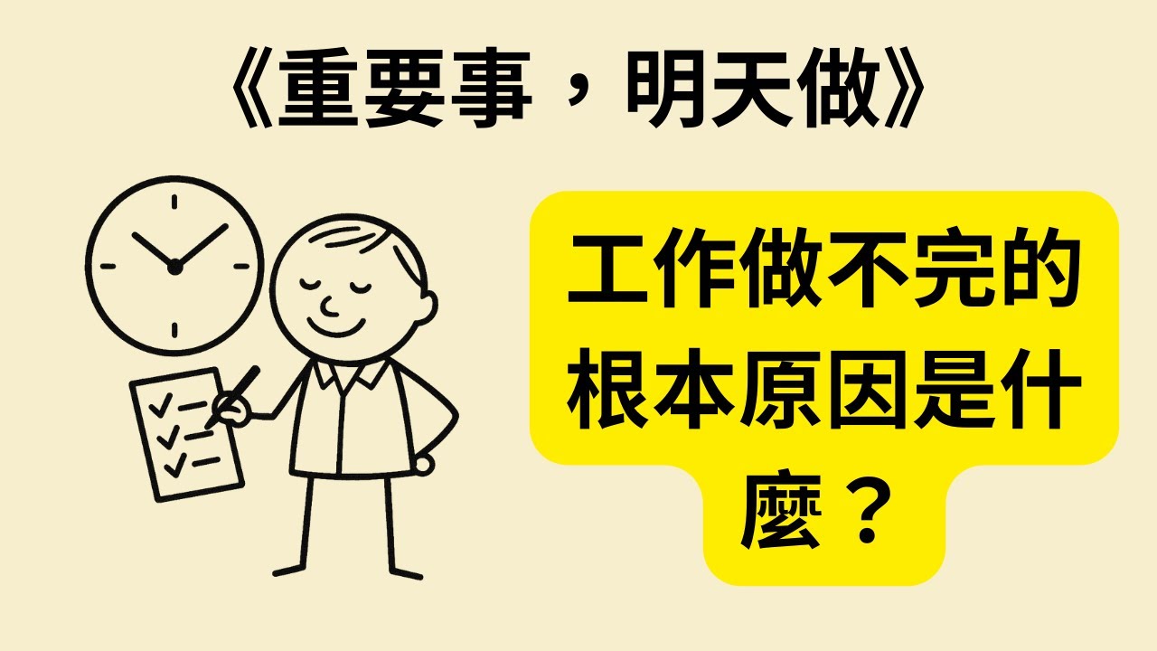 時間永遠不夠用？試試這個顛覆式方法《重要事，明天做》 《Do It Tomorrow》