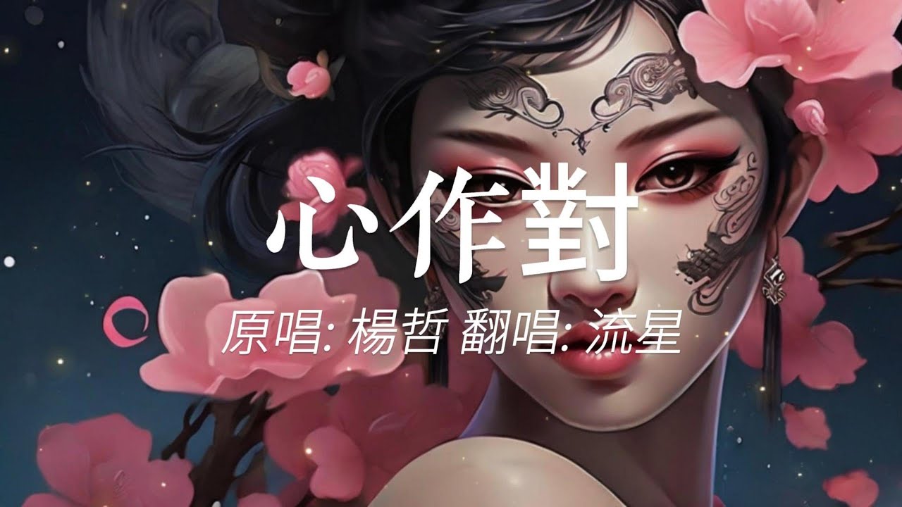 心作對(Cover by 流星)