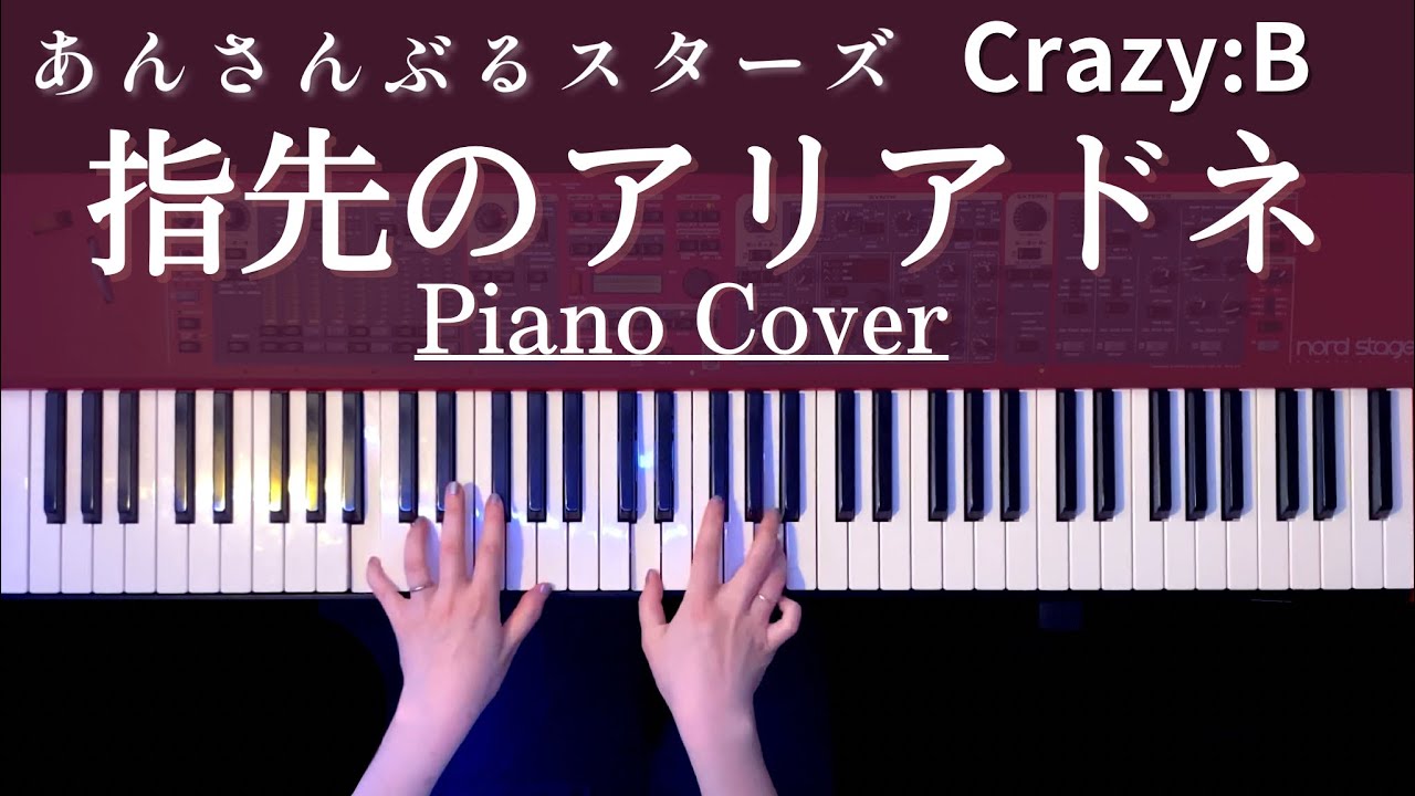 指先のアリアドネ/Crazy:B あんさんぶるスターズより 弾いてみた【かふねピアノアレンジ】