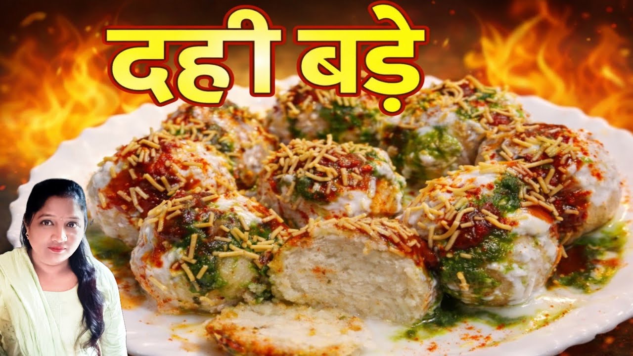 घर पर बनाएं बिलकुल हलवाई जैसे दही बड़े आसान तरीके से |dahi vada recipe