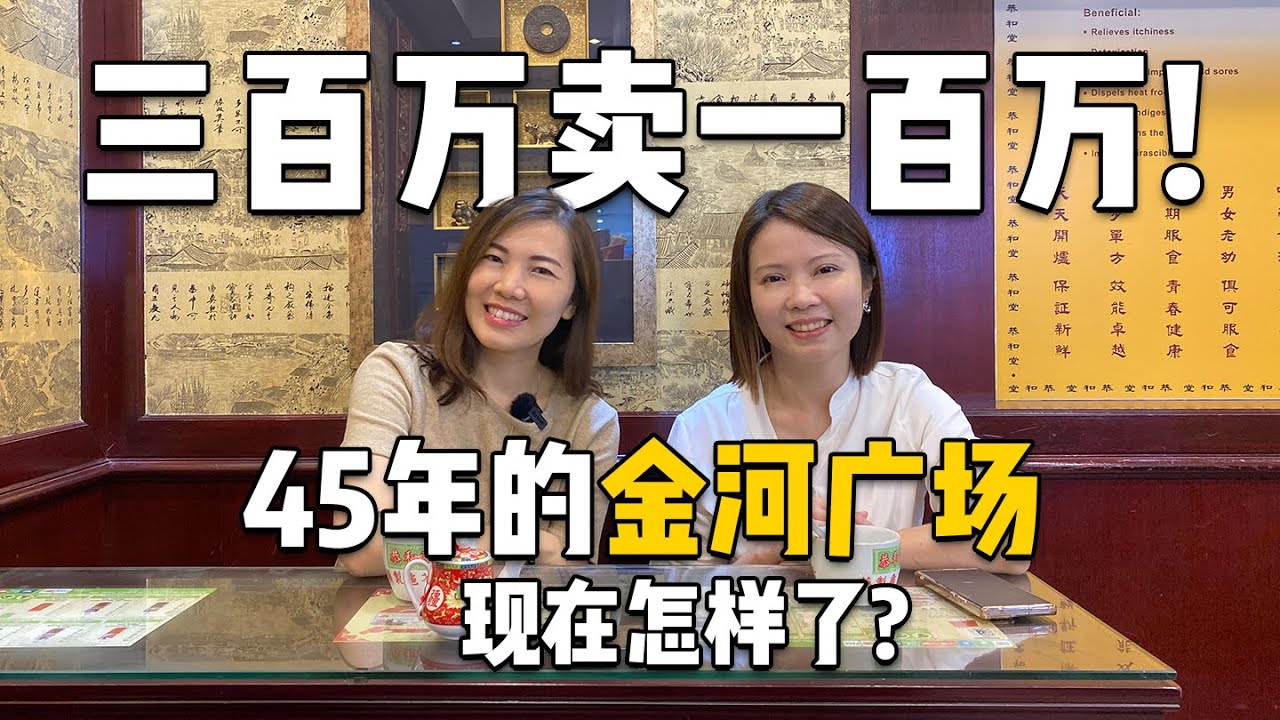 充满吉隆坡人回忆的金河广场还有什么老牌子？租金买卖行情又如何？#金河广场 #sungeiwang #吉隆坡