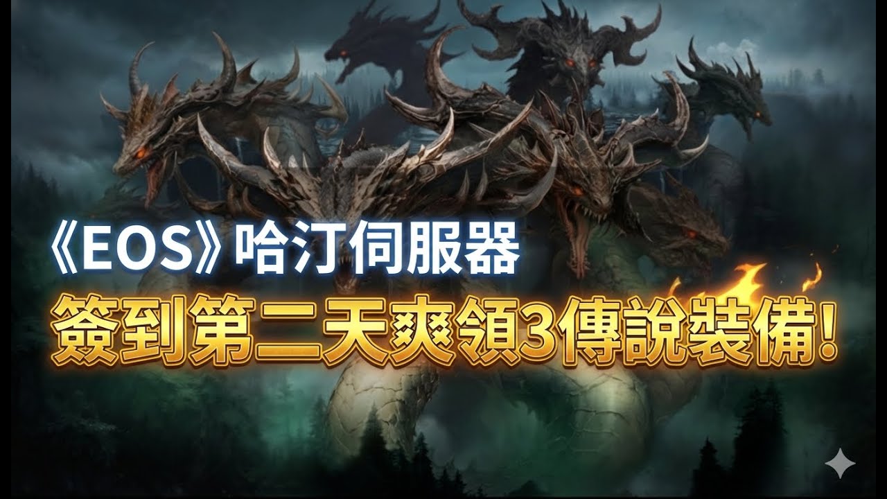 《EOS》哈汀伺服器簽到第二天爽領3件傳說裝備！｜柴神代儲