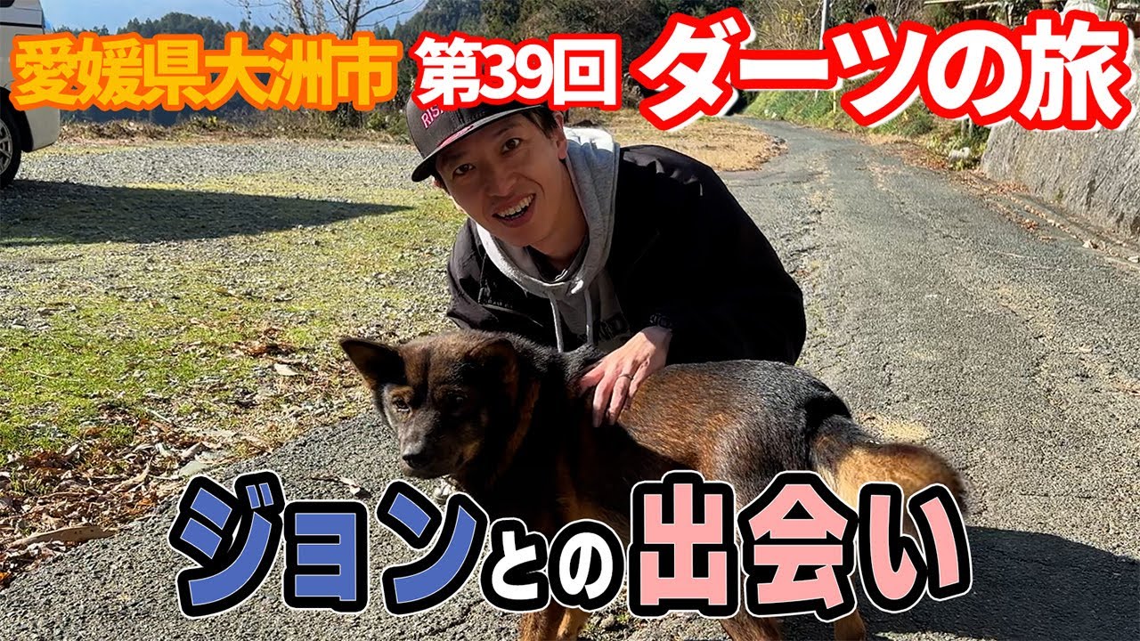 【第39回】ジョンとの出会い【愛媛県 大洲市 ダーツの旅】