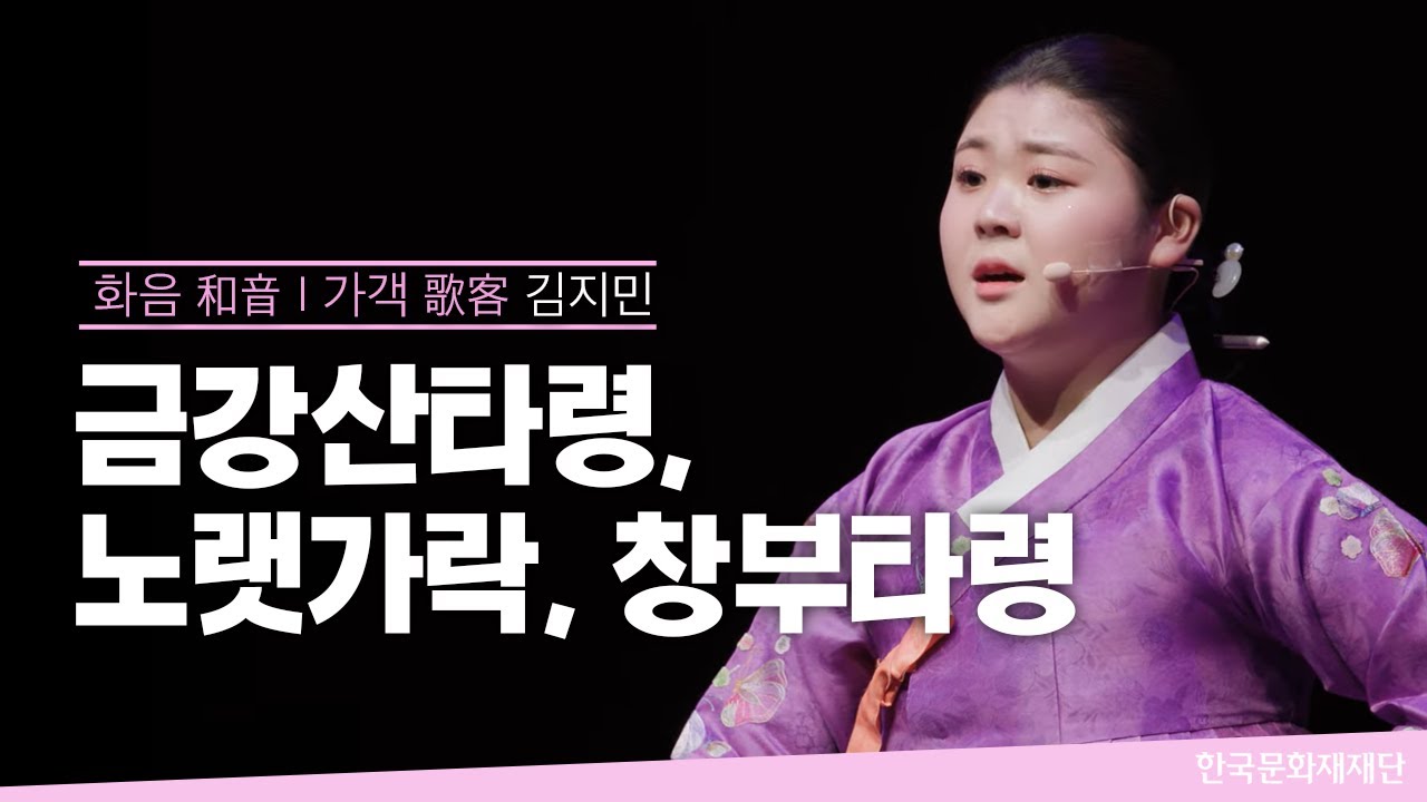 금강산타령, 노랫가락, 창부타령 - 김지민 ㅣ 2023 화음(和音) 대학부 (2023. 5. 9.)