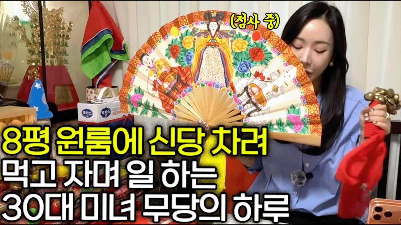 5년 전 신내림 받고, 8평 원룸에 신당 차려 일 하는 30대 미녀 무당 이야기 [별상궁 대신 주연당]