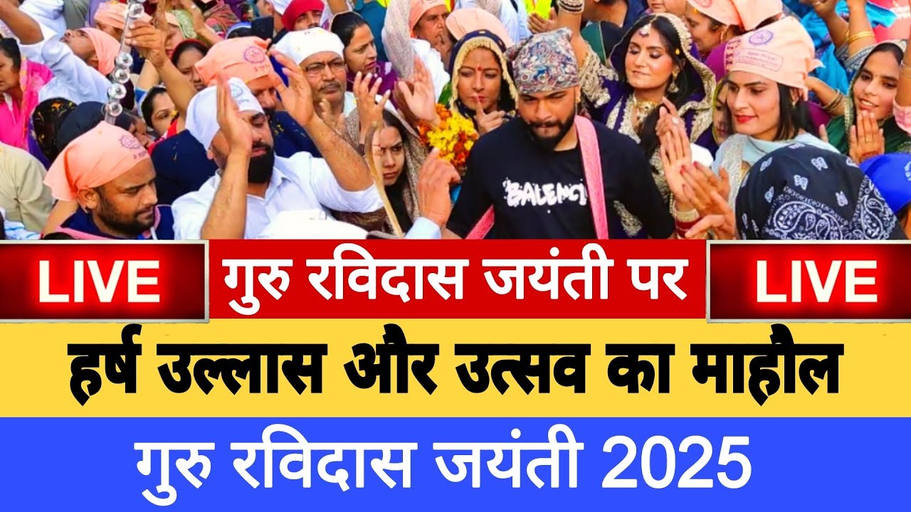 गुरु रविदास जयंती पर संगत मे हर्ष उल्लास एवं उत्सव का माहौल || Ravidas Jayanti 2025 || Kashi ||