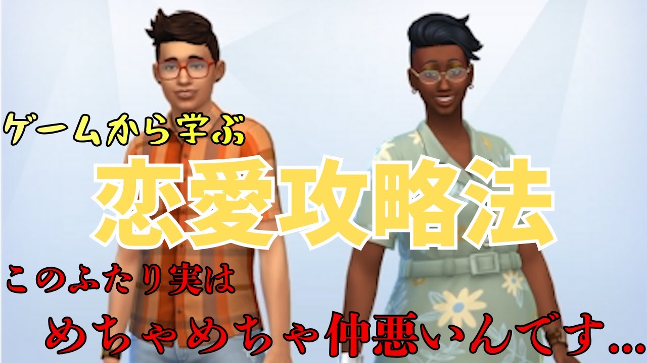 別れた恋人ともう一度やり直したい方必見。壊れた恋愛は修復できるのか…？【The Sims 4】