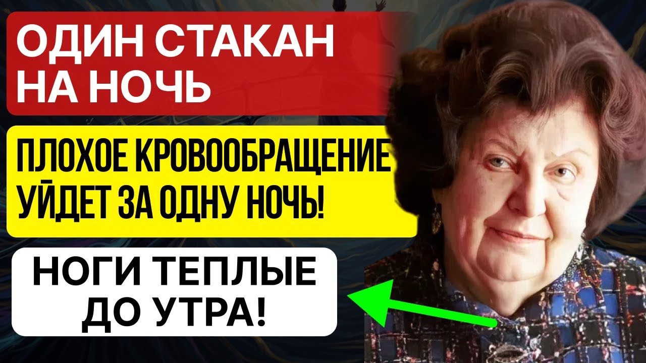 Вам 60+? Пейте ЭТО, чтобы улучшить кровообращение в ногах | Советы академика Бехтеревой