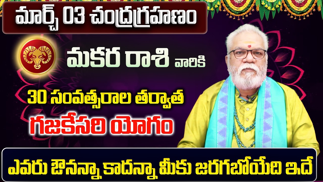 చంద్రగ్రహణం ఎఫెక్ట్ | Makara Rasi Phalalu 2026 Telugu | Makara Rasi Phalalu March 2026 | Capricorn