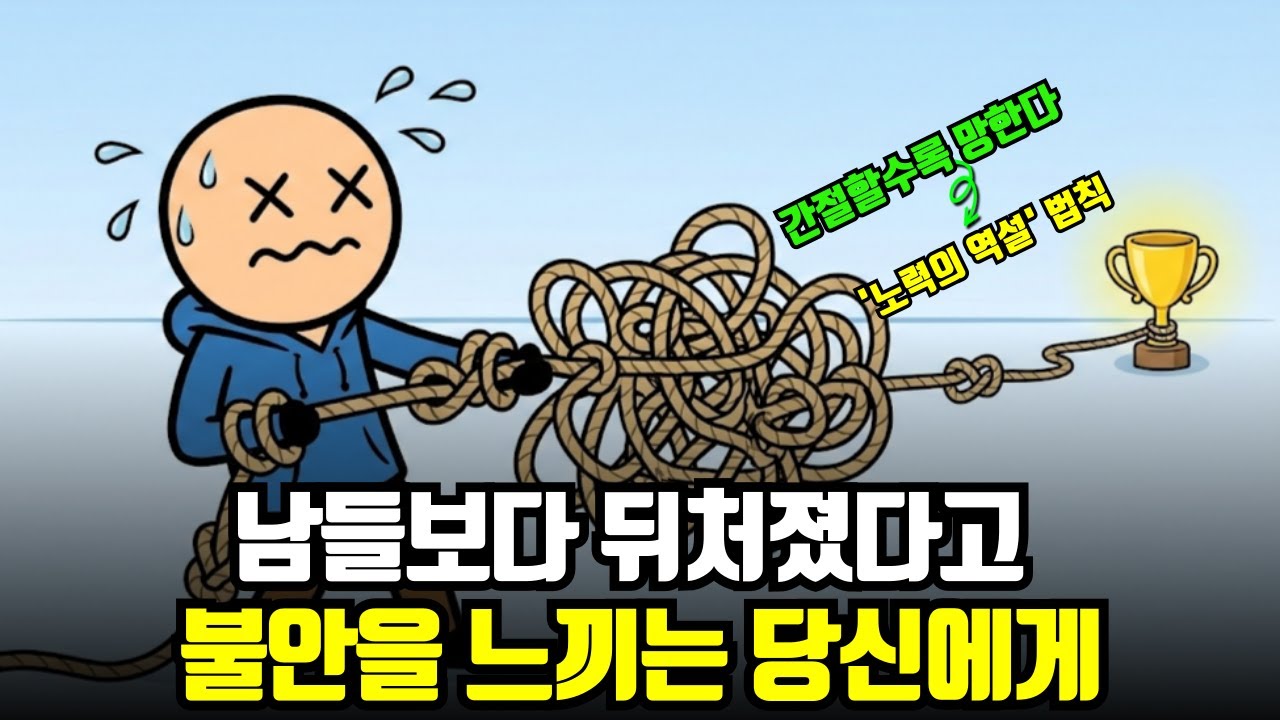 인생이 뒤처졌다고 느낄 때 더 노력하면 안 되는 이유 - 노력의 역설