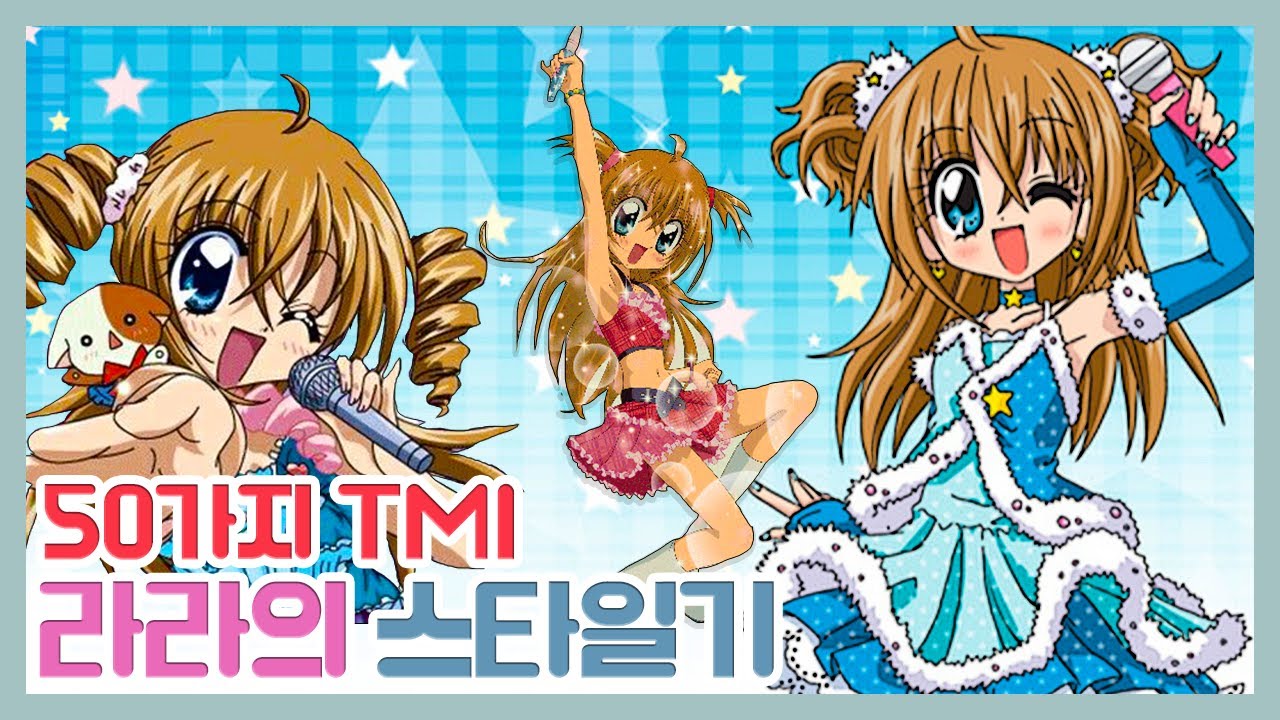 당신이 몰랐던 라라의 스타일기의 50가지 TMI