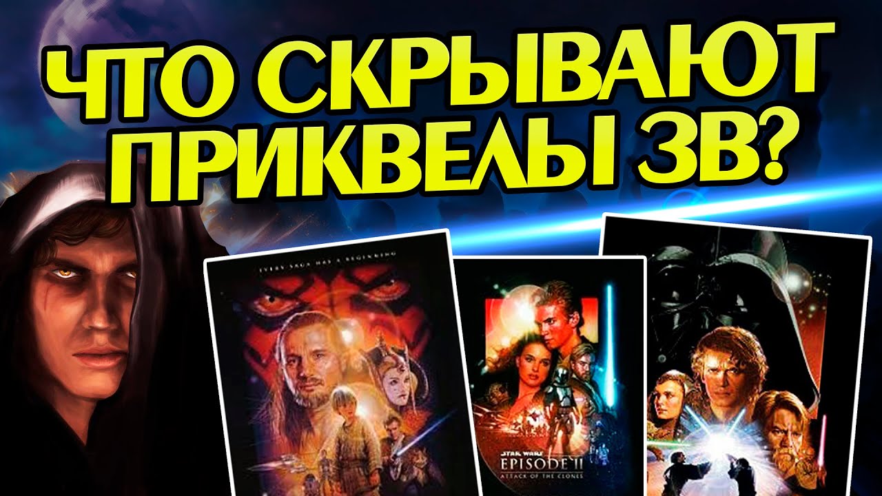 Звездные Войны и 15 Неизвестных фактов о Трилогии Приквелов