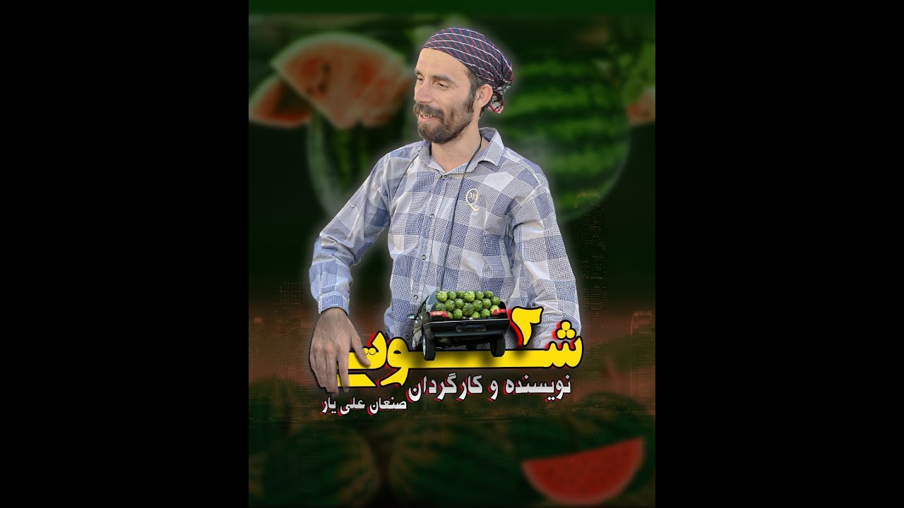 فیلم کوردی شوتی ۲ کامل