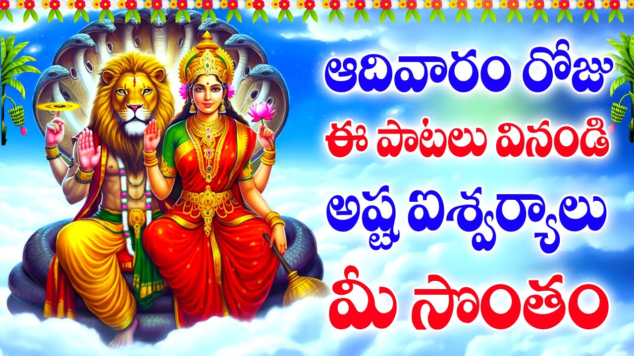 ఆదివారం రోజు ఈ పాట వింటే అష్ట ఐశ్వర్యాలు మీ సొంతం - SRI LAKSHMI NARASHIMHA MANASASMARAMI SONGS