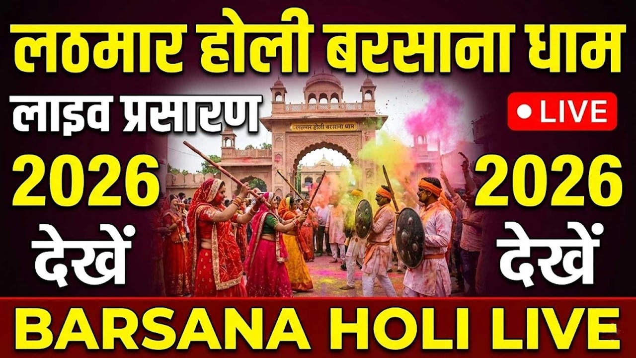 लठमार होली LIVE बरसाना धाम 2026 होली बरसाना Barsana Holi Live, lathmar holi barsana