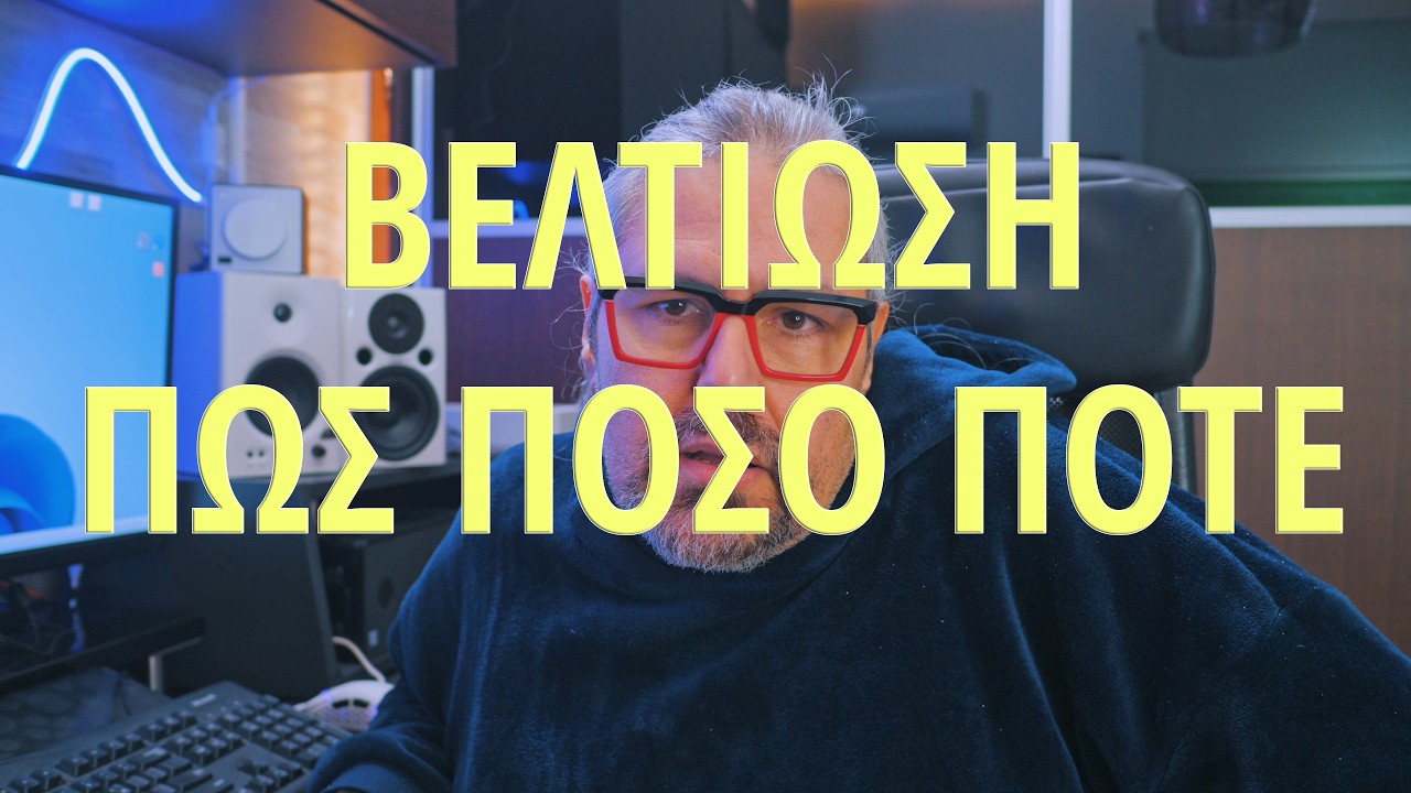 Πώς μπορώ να καταλάβω οτι βελτιώνομαι? Υπάρχει συγκεκριμένος χρόνος και μέθοδος?