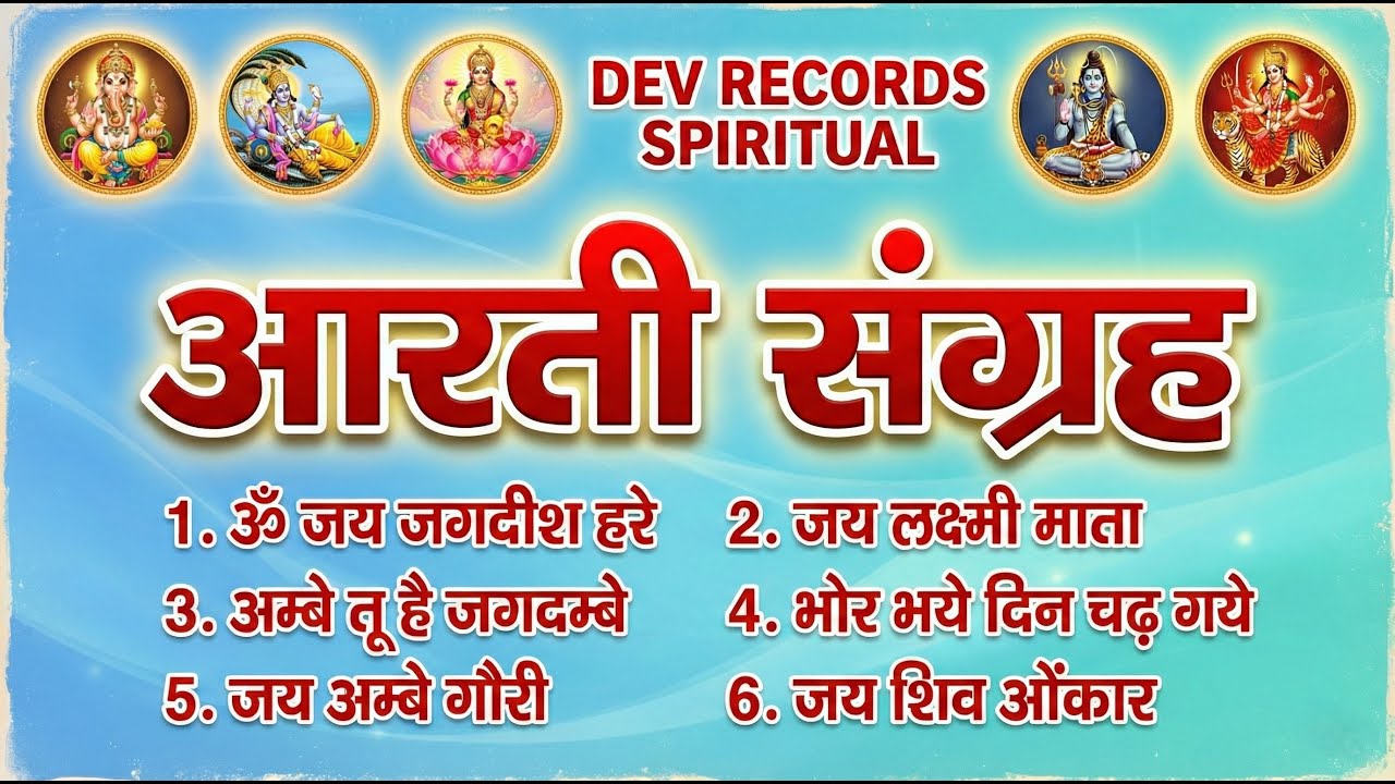 आरती संग्रह | Om Jai Jagdish Hare | Om Jai Lakshmi Mata | Om Jai Shiv Omkara | Aarti Sangrah