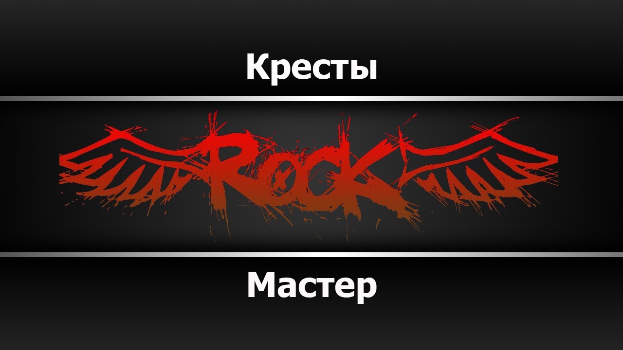 Мастер - Кресты (Караоке)